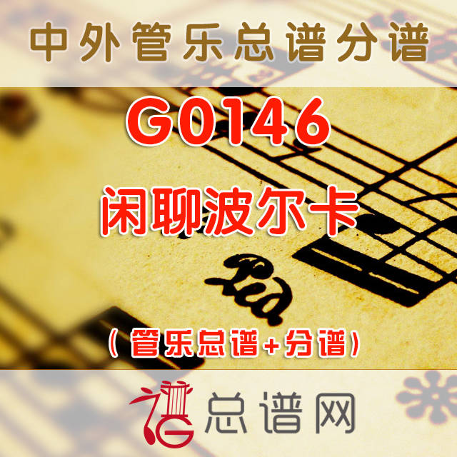 G0146.闲聊波尔卡Tritsch-Tratsch, Polka schnell op.214 交响管乐总谱+分谱