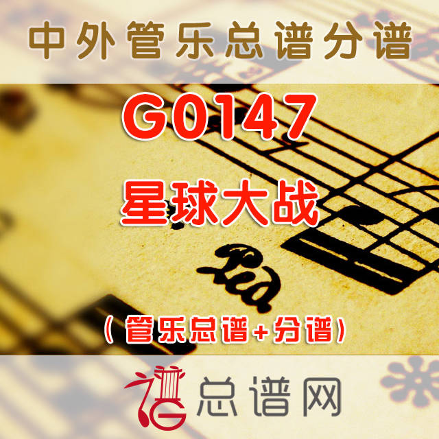 G0147.星球大战 管乐总谱+分谱