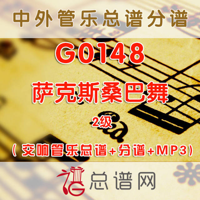 G0148.萨克斯桑巴舞Saxamba 3级 交响管乐总谱+分谱+MP3