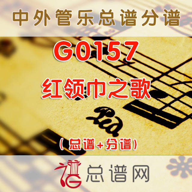 G0157.红领巾之歌 管乐总谱+分谱