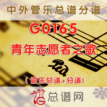 G0165.青年志愿者之歌 管乐总谱+分谱
