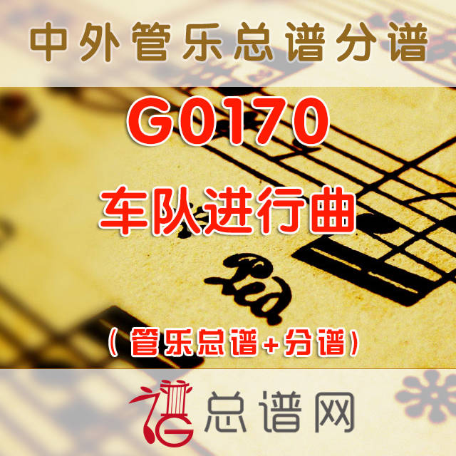 G0170.车队进行曲  管乐总谱+分谱