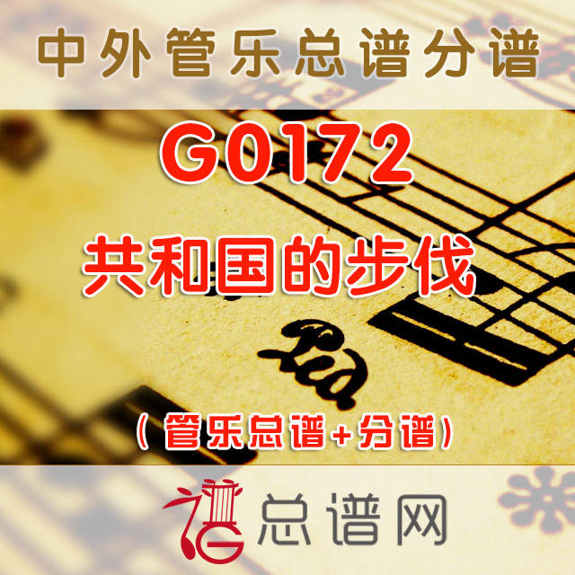 G0172.共和国的步伐  管乐总谱+分谱