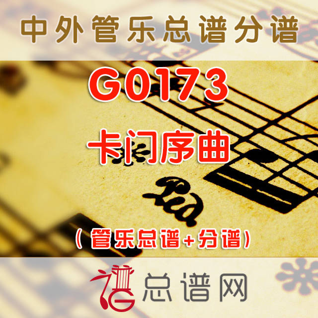 G0173.卡门序曲 管乐总谱+分谱