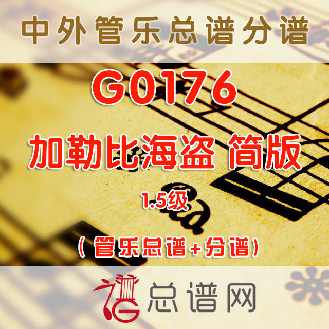 G0176.加勒比海盗PIRATES OF THE CARIBBEAN 简版 1.5级 交响管乐总谱+分谱+MP3