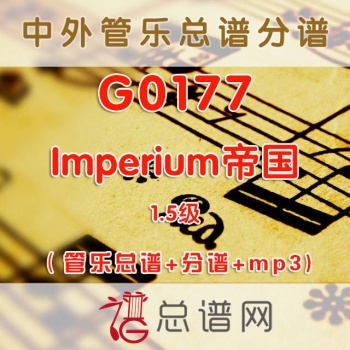 G0177.帝国Imperium 1.5级 管乐总谱+分谱+mp3