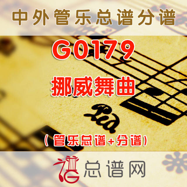 G0179.挪威舞曲  管乐总谱+分谱