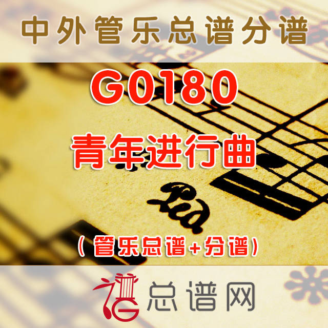 G0180.青年进行曲  管乐总谱+分谱