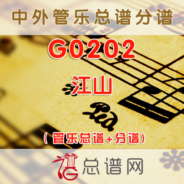 G0202.江山 管乐总谱+分谱