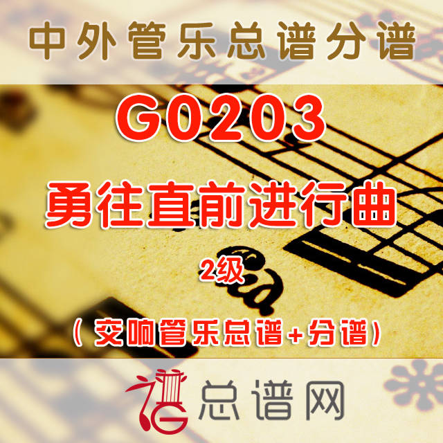 G0203.勇往直前进行曲Straight Ahead 2级