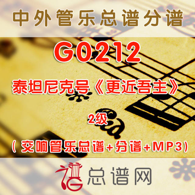 G0212.泰坦尼克号《更近吾主》Nearer,my god,to thee 2级 交响管乐总谱+分谱+MP3