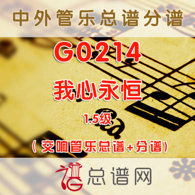 G0214.我心永恒my heart will go on 1.5级 交响管乐总谱+分谱