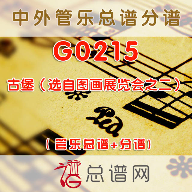 G0215.古堡（选自图画展览会之二） 管乐总谱+分谱