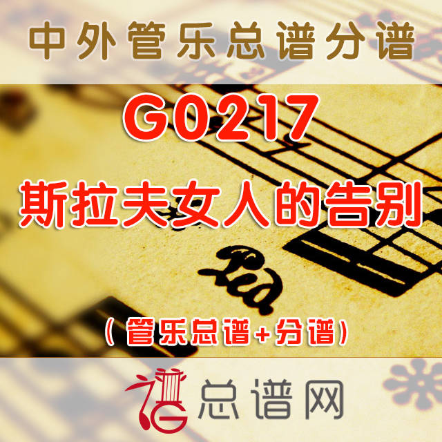 G0217.斯拉夫女人的告别 管乐总谱+分谱