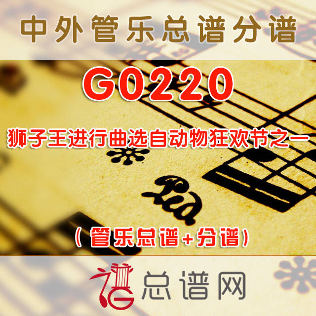 G0220.狮子王进行曲选自动物狂欢节之一 管乐总谱+分谱