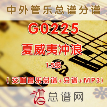 G0225.夏威夷冲浪Hawall five-o 1.5级 交响管乐总谱+分谱+MP3