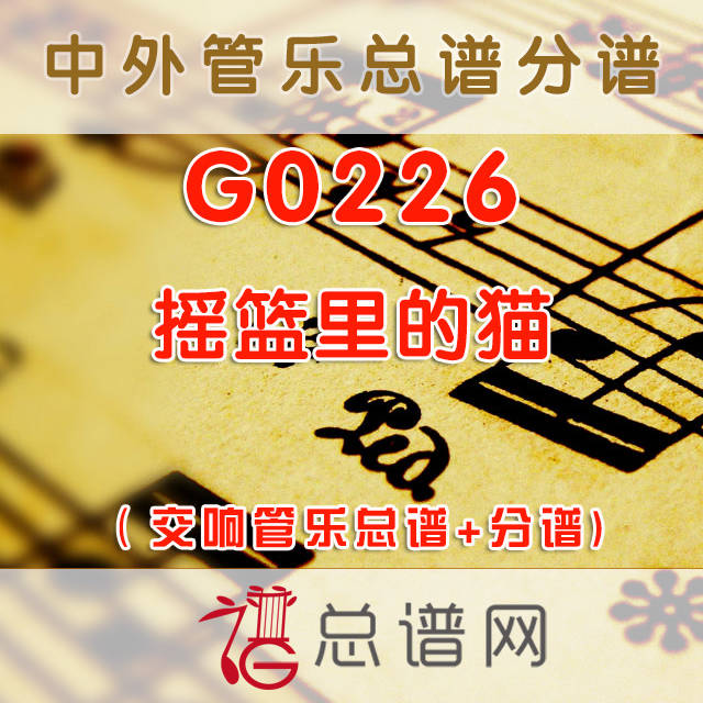 G0226.摇篮里的猫cat's in the cramle 1级 交响管乐总谱+分谱