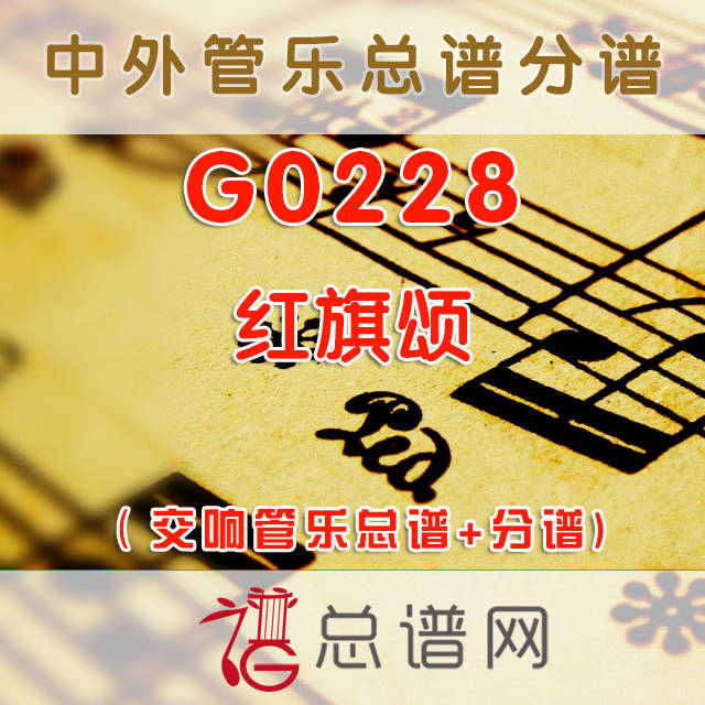 G0228.红旗颂 交响管乐总谱+分谱