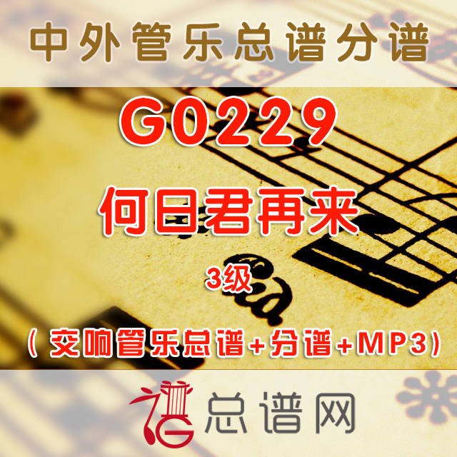 G0229.何日君再来 3级 交响管乐总谱+分谱+MP3