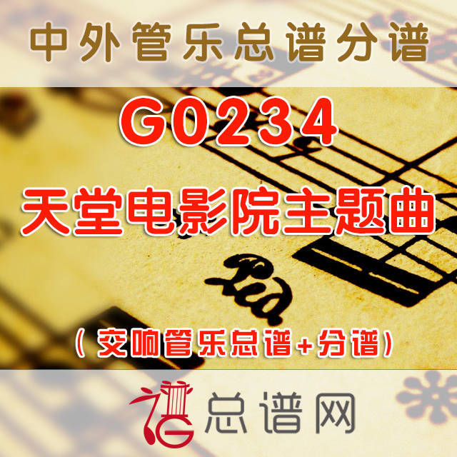 G0234.天堂电影院主题曲Cinema Paradiso 交响管乐总谱+分谱
