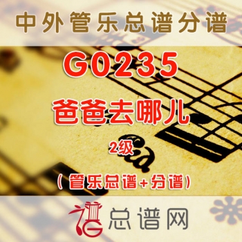G0235.爸爸去哪儿 2级 管乐总谱+分谱