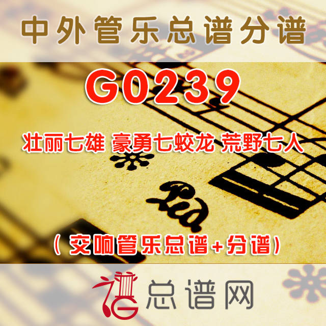 G0239.壮丽七雄 豪勇七蛟龙 荒野七人 交响管乐总谱+分谱