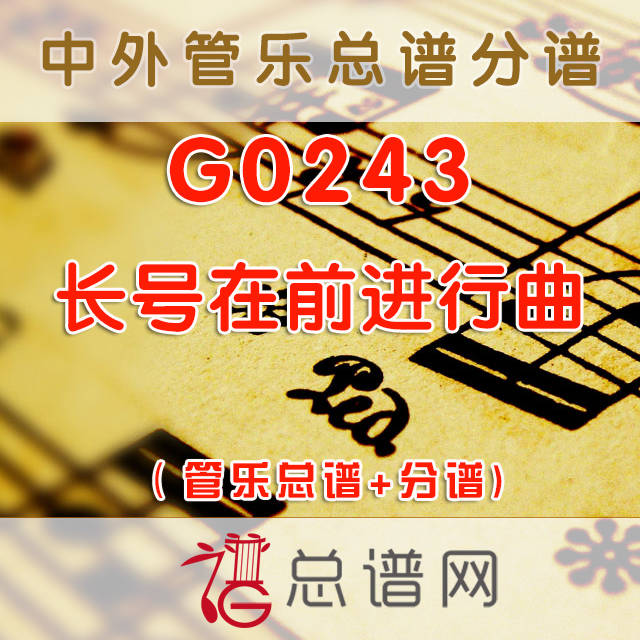 G0243.长号在前进行曲 管乐总谱+分谱