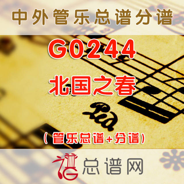 G0244.北国之春 管乐总谱+分谱