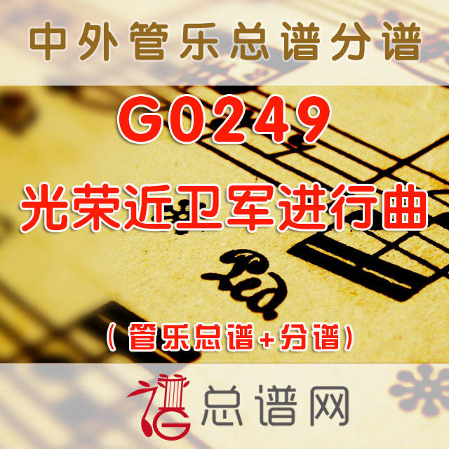 G0249.光荣近卫军进行曲 管乐总谱+分谱