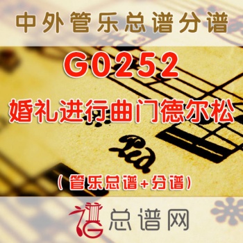 G0252.婚礼进行曲门德尔松 管乐总谱+分谱