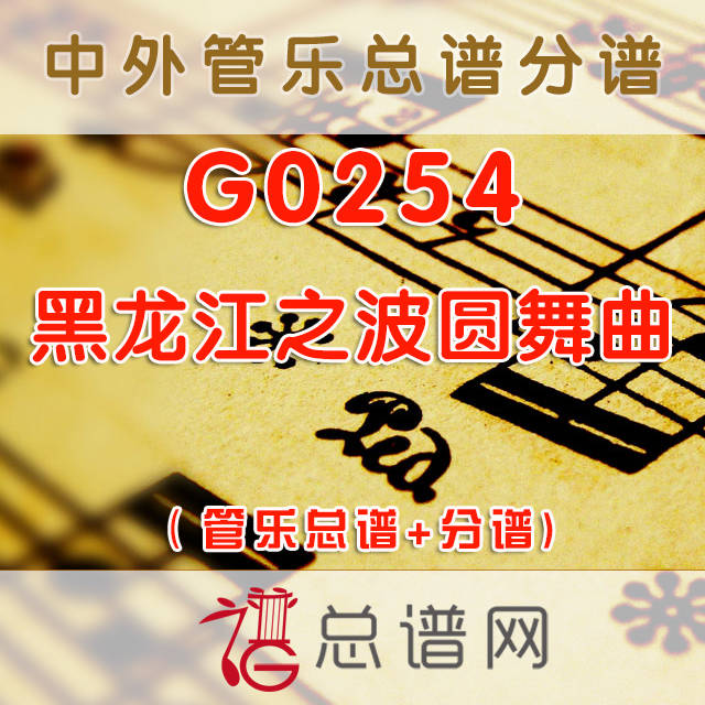 G0254.黑龙江之波圆舞曲 管乐总谱+分谱
