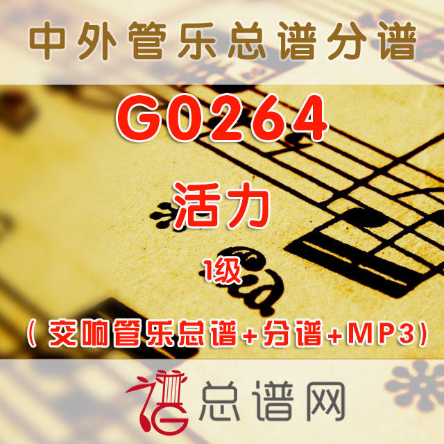 G0264.活力ZAP! 1级 交响管乐总谱+分谱+MP3