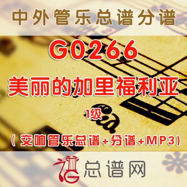 G0266.美丽的加里福利亚AMERICA THE BEAUTIFUL ON PARADE 1级 交响管乐总谱+分谱+MP3