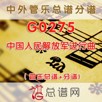 G0275.中国人民解放军进行曲 管乐总谱+分谱
