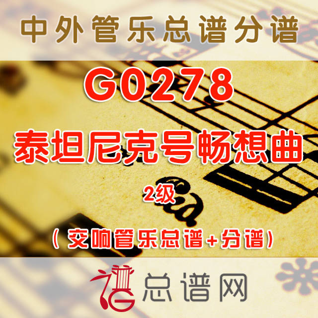 G0278.泰坦尼克号畅想曲 2级 交响管乐总谱+分谱