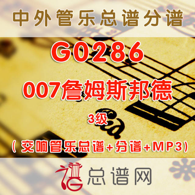 G0286.007詹姆斯邦德 3级 交响管乐总谱+分谱+MP3