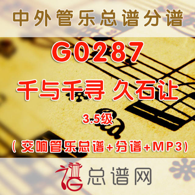 G0287.千与千寻 久石让 3.5级 交响管乐总谱+分谱+MP3