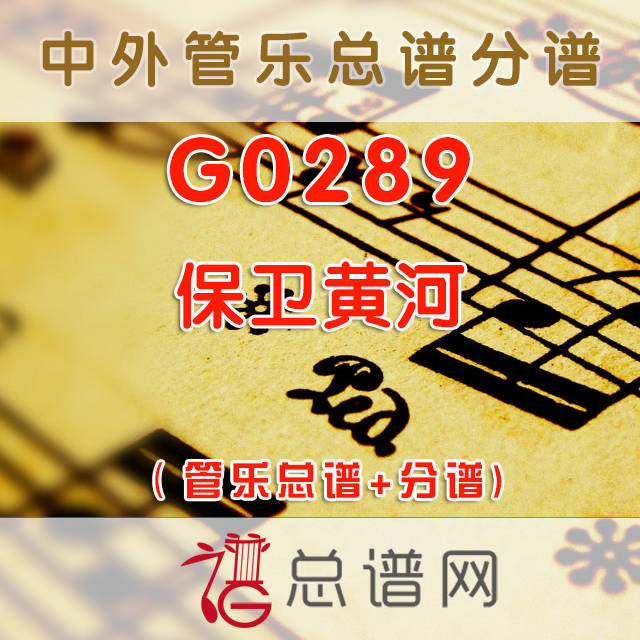 G0289.保卫黄河 管乐总谱+分谱