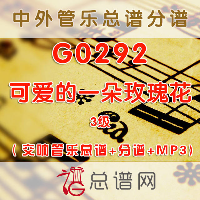G0292.可爱的一朵玫瑰花 3级 交响管乐总谱+分谱+MP3