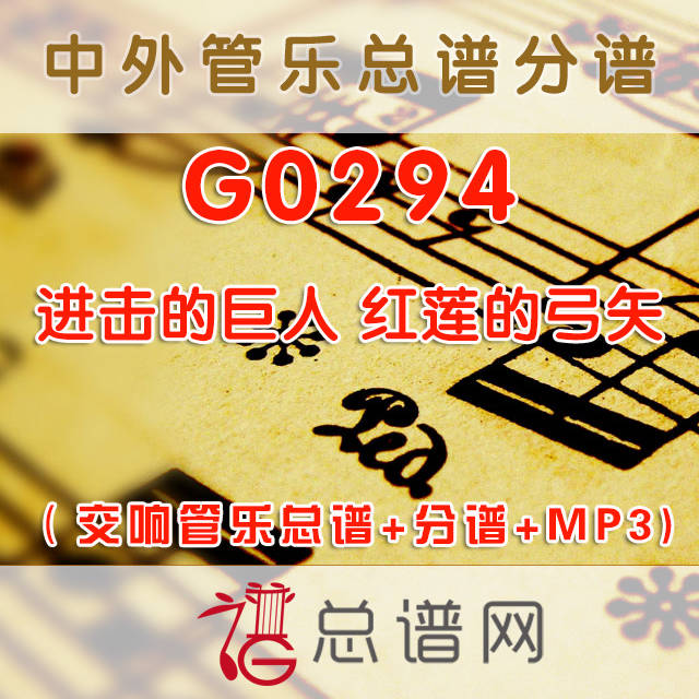 G0294.进击的巨人 红莲的弓矢 3级 交响管乐总谱+分谱+MP3