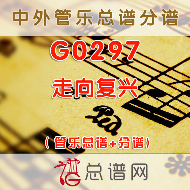 G0297.走向复兴 管乐总谱+分谱