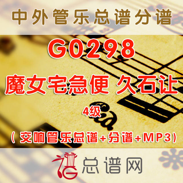 G0298.魔女宅急便 久石让 4级 交响管乐总谱+分谱+MP3