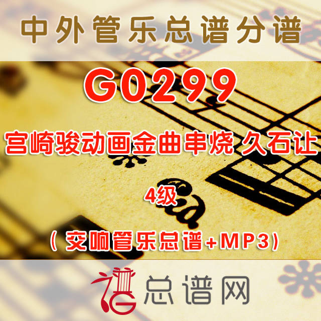 G0299.宫崎骏动画金曲串烧 久石让 4级 交响管乐总谱+分谱+MP3