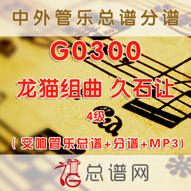 G0300.龙猫组曲 久石让 4级 交响管乐总谱+分谱+MP3