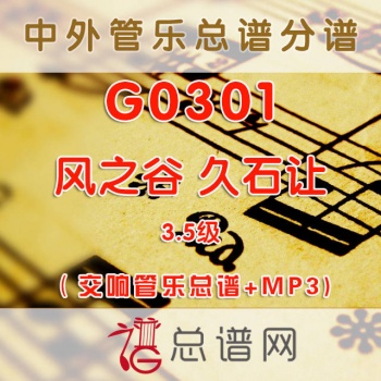 G0301.风之谷 久石让 3.5级 交响管乐总谱+MP3