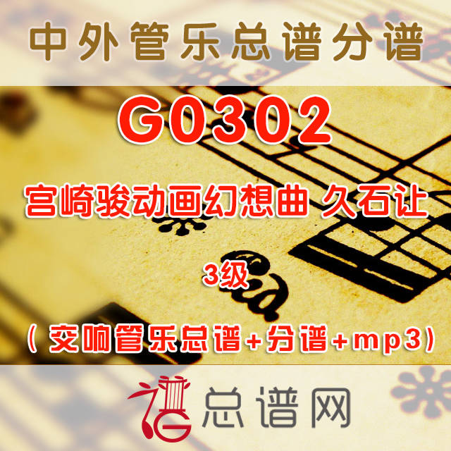 G0302.宫崎骏动画幻想曲 久石让 3级 交响管乐总谱+分谱+mp3