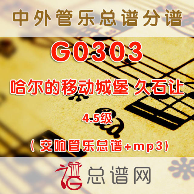 G0303.哈尔的移动城堡 久石让 4.5级 交响管乐总谱+分谱+mp3