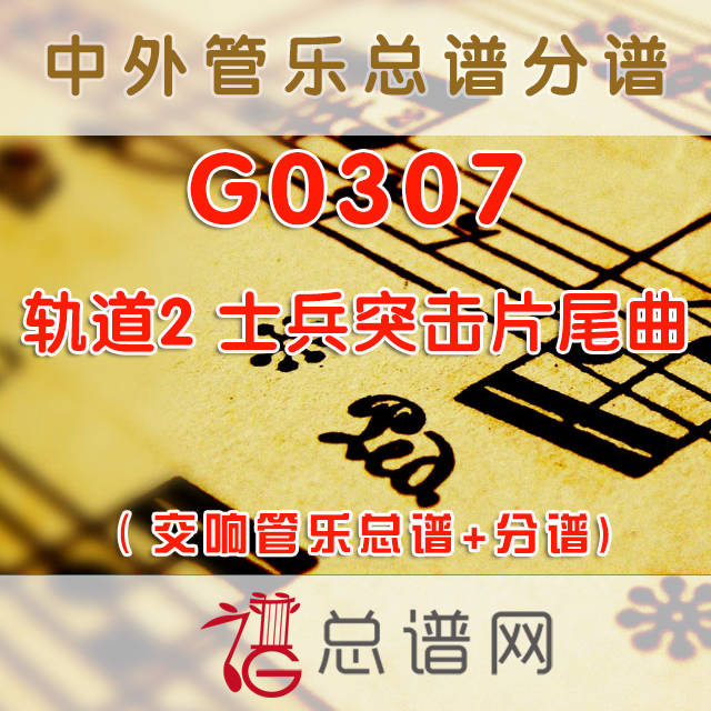 G0307.轨道2 士兵突击片尾曲 交响管乐总谱+分谱