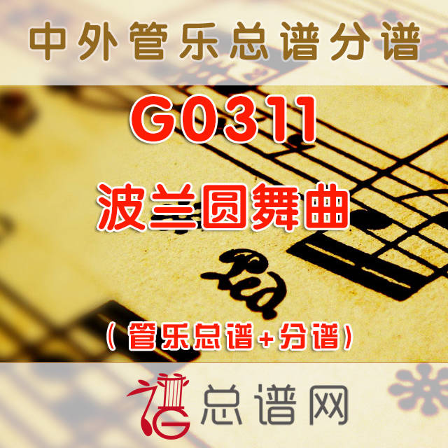 G0311.波兰圆舞曲 管乐总谱+分谱