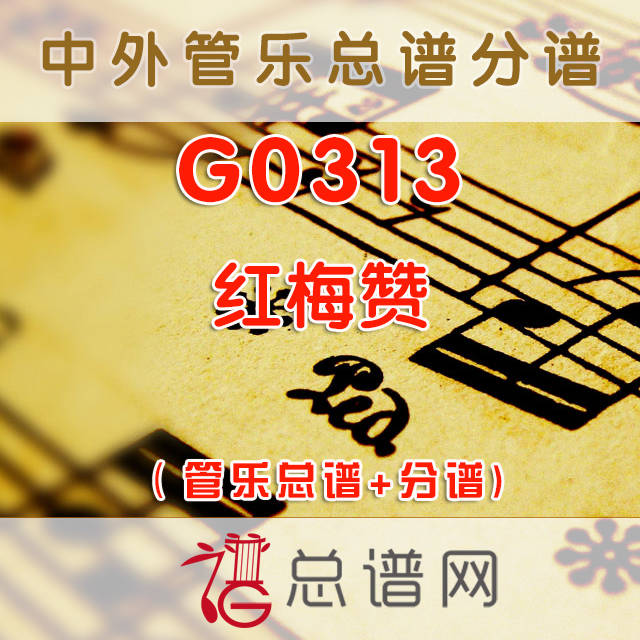 G0313.红梅赞 管乐总谱+分谱